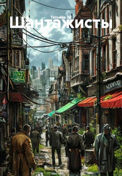 Скачать книгу Шантажисты