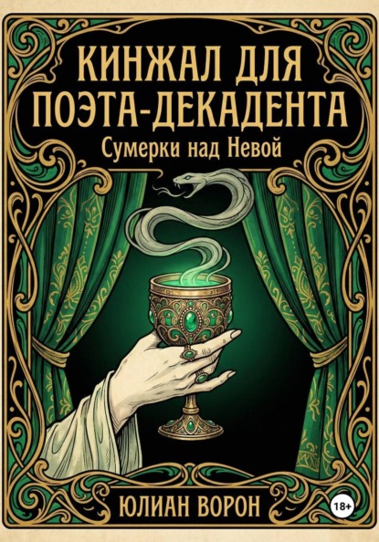 Скачать книгу Кинжал для поэта-декадента