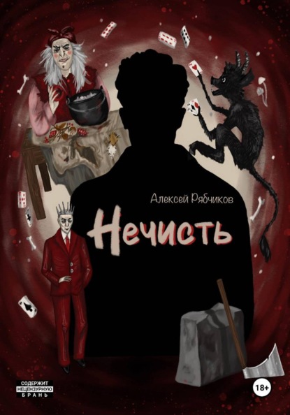 Скачать книгу Нечисть