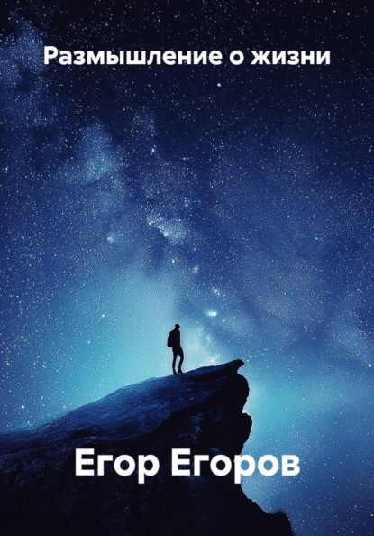 Скачать книгу Размышление о жизни
