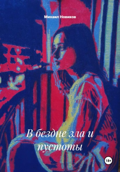Скачать книгу В бездне зла и пустоты