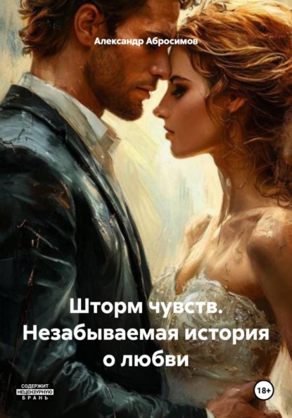 Скачать книгу Шторм чувств. Незабываемая история о любви