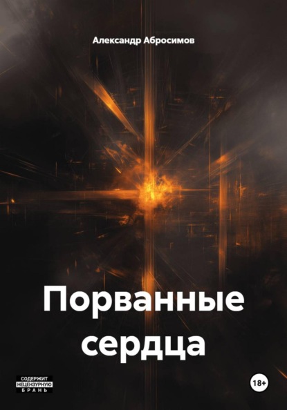 Скачать книгу Порванные сердца