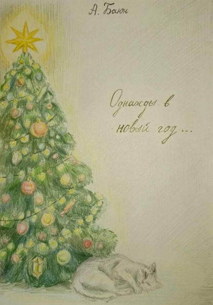 Скачать книгу Однажды в Новый Год