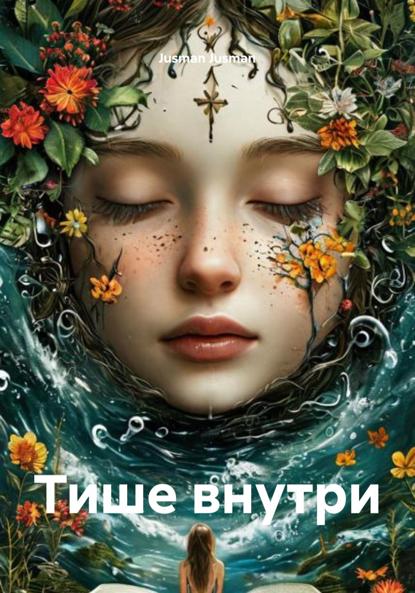 Скачать книгу Тише внутри