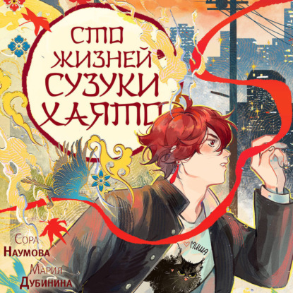 Скачать книгу Сто жизней Сузуки Хаято