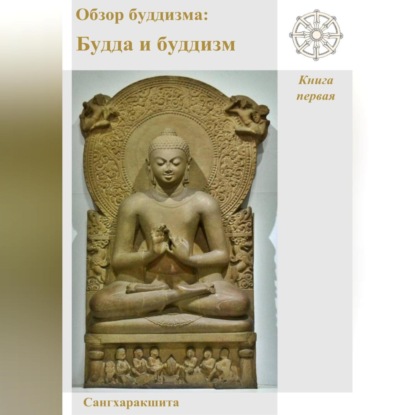 Скачать книгу Обзор буддизма. Книга первая: Будда и буддизм