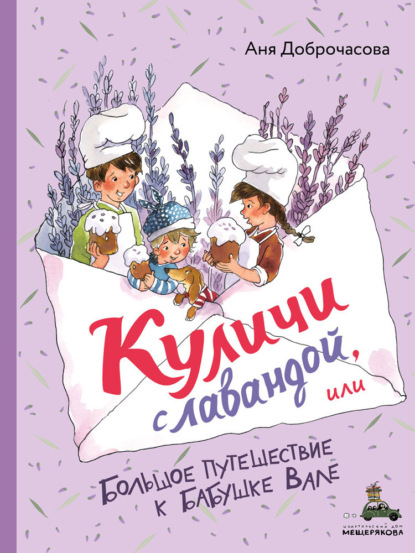 Скачать книгу Куличи с лавандой, или Большое путешествие к бабушке Вале