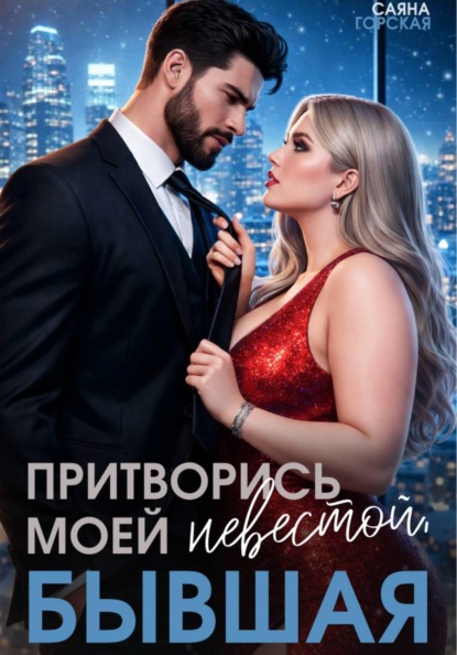Скачать книгу Притворись моей невестой, бывшая!