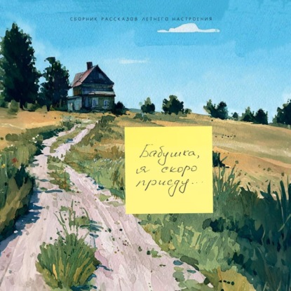 Скачать книгу Бабушка, я скоро приеду