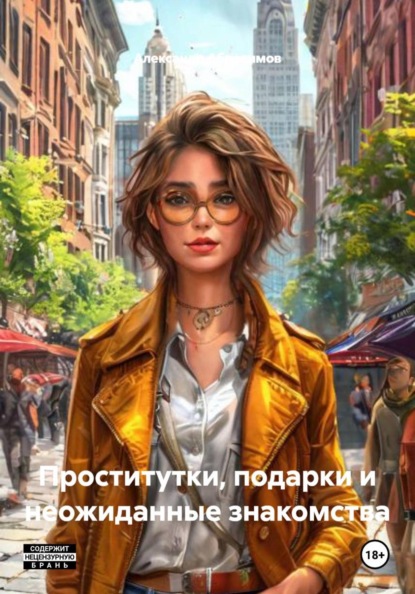 Скачать книгу Проститутки, подарки и неожиданные знакомства