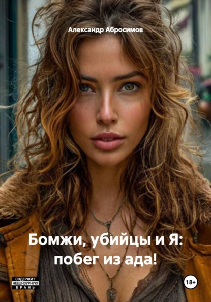 Скачать книгу Бомжи, убийцы и Я: побег из ада!