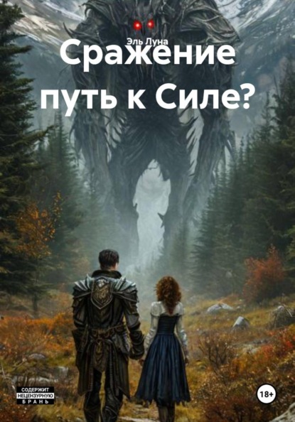 Скачать книгу Сражение путь к Силе?
