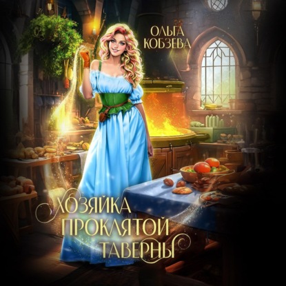 Скачать книгу Хозяйка проклятой таверны