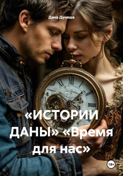 Скачать книгу «ИСТОРИИ ДАНЫ» «Время для нас»