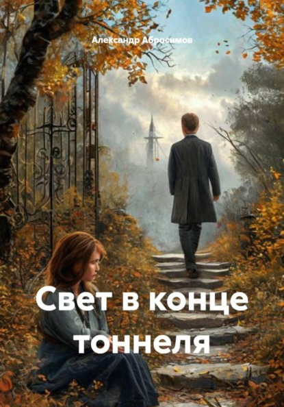 Скачать книгу Свет в конце тоннеля