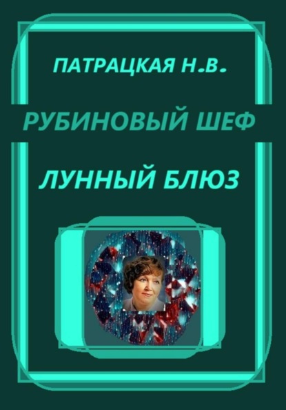 Скачать книгу Рубиновый шеф. Лунный блюз