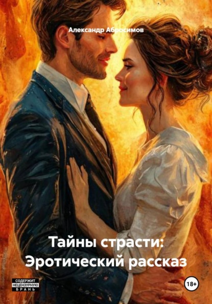 Скачать книгу Тайны страсти: Эротический рассказ