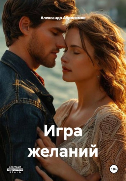 Скачать книгу Игра желаний