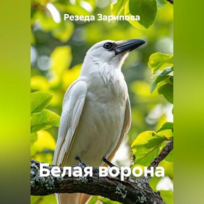 Скачать книгу Белая ворона