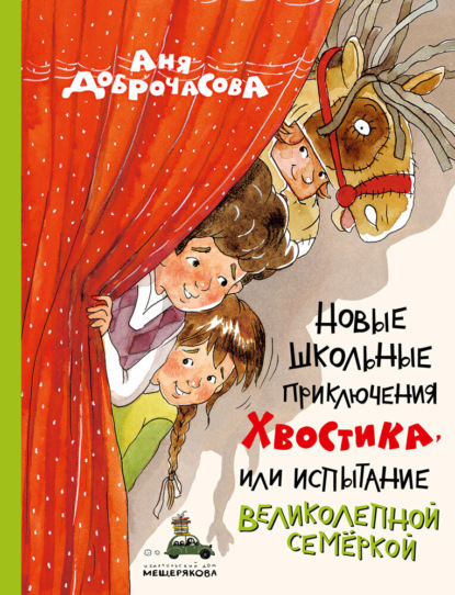 Новые школьные приключения Хвостика, или Испытание великолепной семёркой