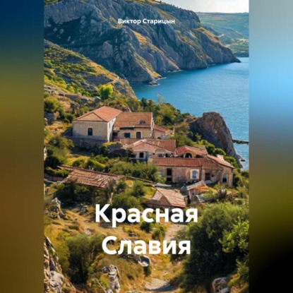 Скачать книгу Балаклава Красная