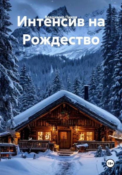 Скачать книгу Интенсив на Рождество