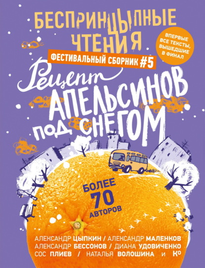 Скачать книгу БеспринцЫпные чтения №5. Рецепт апельсинов под снегом