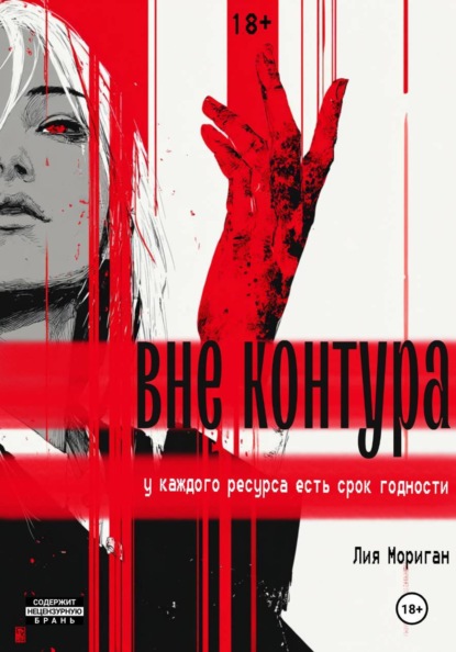 Скачать книгу Вне контура