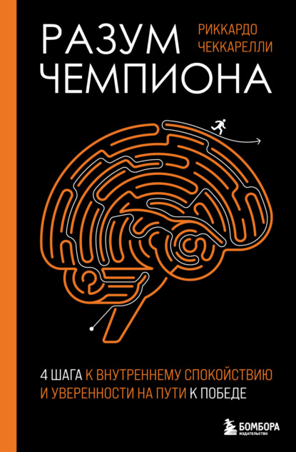 Скачать книгу Разум чемпиона: четыре шага к внутреннему спокойствию и уверенности на пути к победе