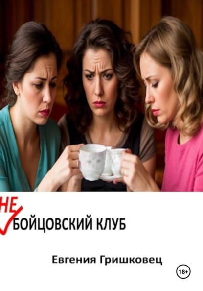 Скачать книгу Не бойцовский клуб