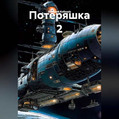 Скачать книгу Потеряшка 2