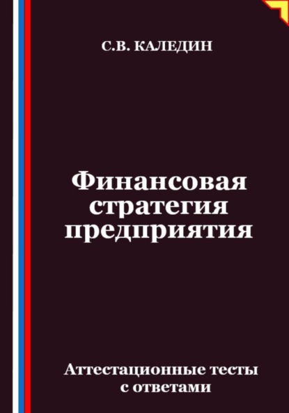 Скачать книгу Финансовая стратегия предприятия. Аттестационные тесты с ответами
