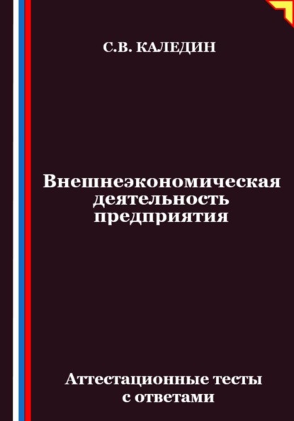 Скачать книгу Внешнеэкономическая деятельность предприятия. Аттестационные тесты с ответами