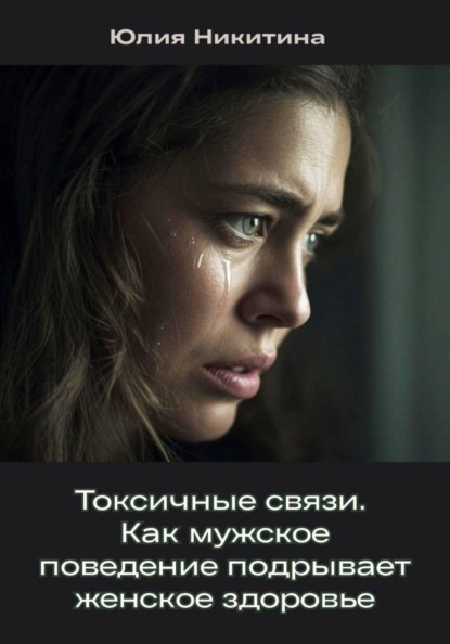 Скачать книгу Токсичные связи. Как мужское поведение подрывает женское здоровье