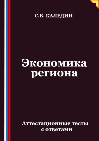 Скачать книгу Экономика региона. Аттестационные тесты с ответами