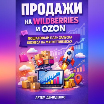 Скачать книгу Продажи на Wildberries и Ozon: Пошаговый план запуска бизнеса на маркетплейсах