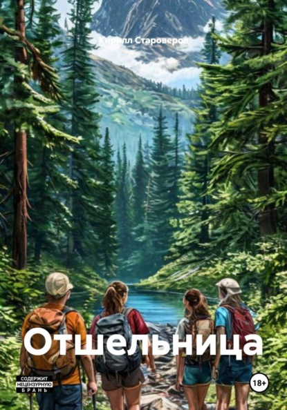 Скачать книгу Отшельница