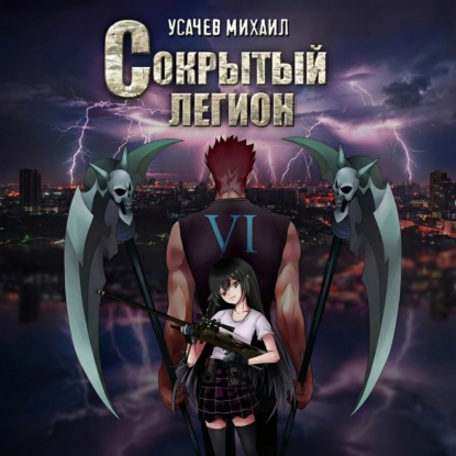 Скачать книгу Сокрытый Легион. Книга 6 (финал)
