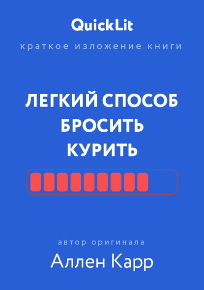 Скачать книгу Краткое изложение книги «Легкий способ бросить курить». Автор оригинала – Аллен Карр