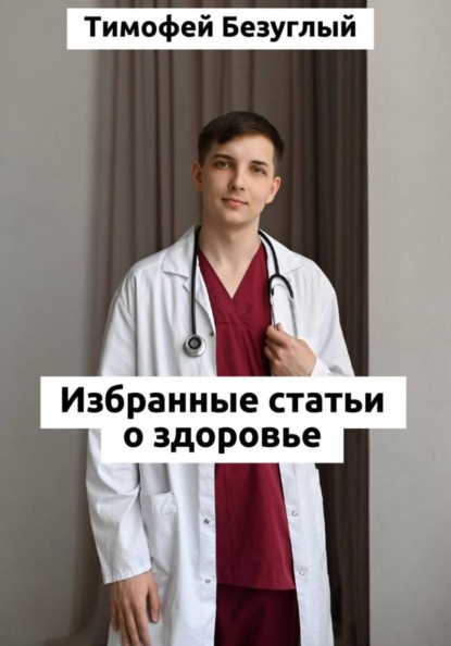 Скачать книгу Честно о здоровье. От изжоги до варикоза: как понять свой организм