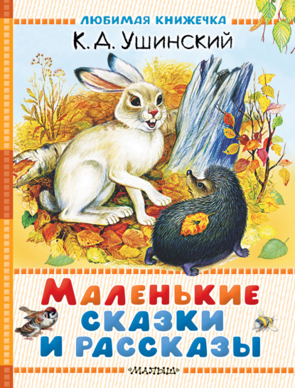 Скачать книгу Маленькие сказки и рассказы