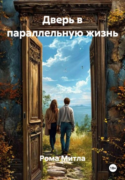 Скачать книгу Дверь в параллельную жизнь