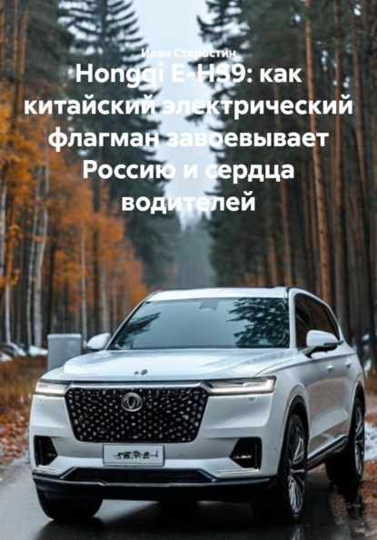 Скачать книгу Hongqi E-HS9: как китайский электрический флагман завоевывает Россию и сердца водителей