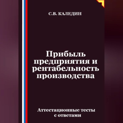 Скачать книгу Прибыль предприятия и рентабельность производства. Аттестационные тесты с ответами