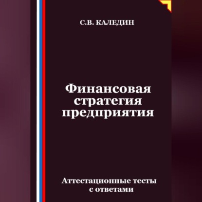 Скачать книгу Финансовая стратегия предприятия. Аттестационные тесты с ответами