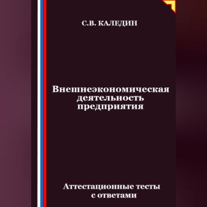 Скачать книгу Внешнеэкономическая деятельность предприятия. Аттестационные тесты с ответами