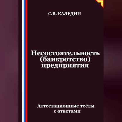 Скачать книгу Несостоятельность (банкротство) предприятия. Аттестационные тесты с ответами