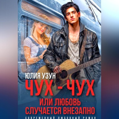 Скачать книгу Чух-чух, или любовь случается внезапно