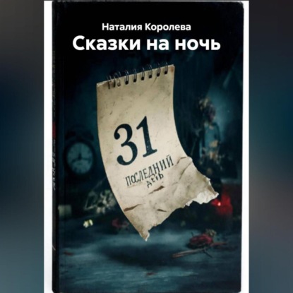 Скачать книгу «Сказки на ночь »